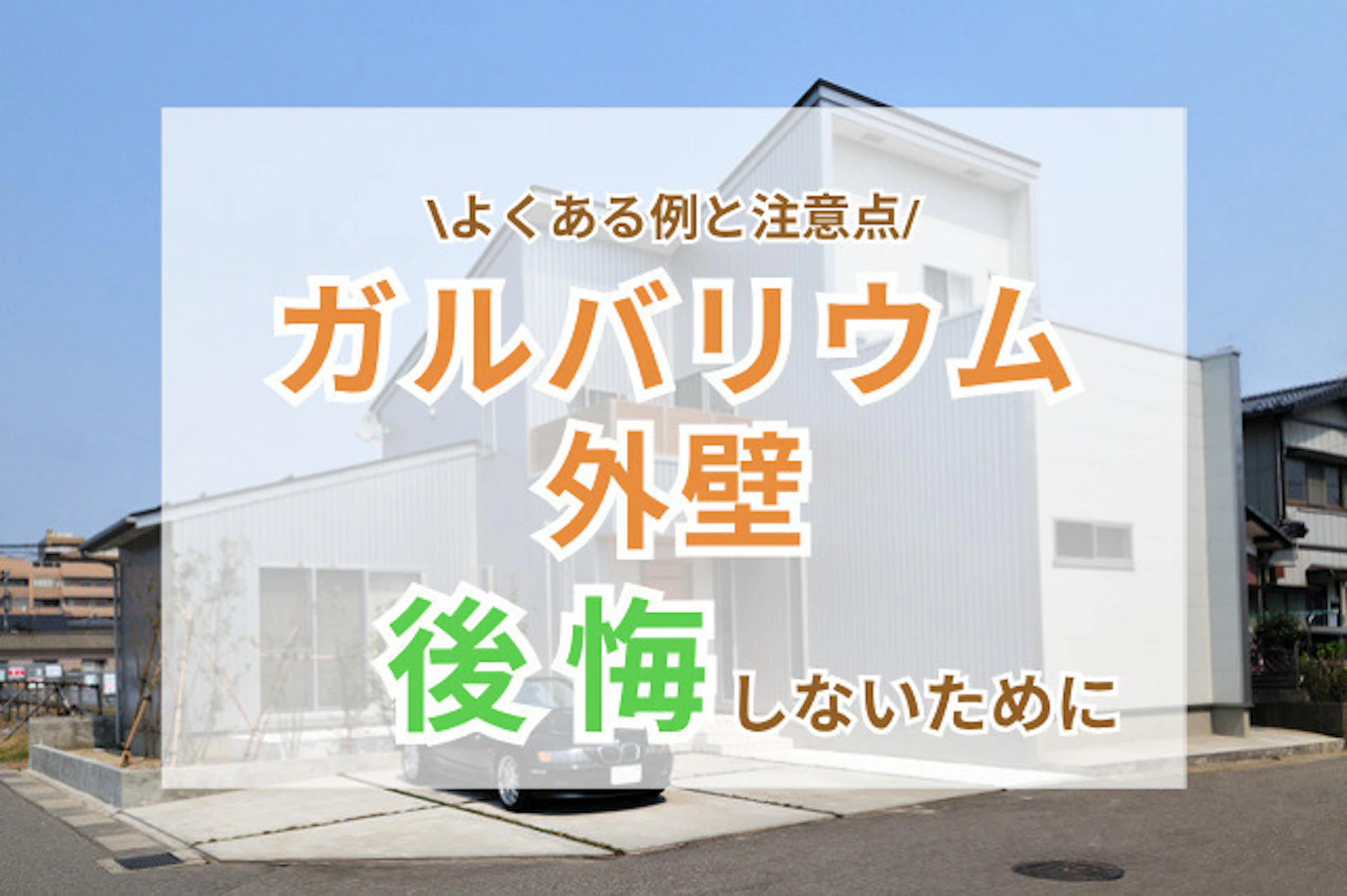 サムネイル:ガルバリウム外壁で後悔しないために!知っておきたいデメリットと対策