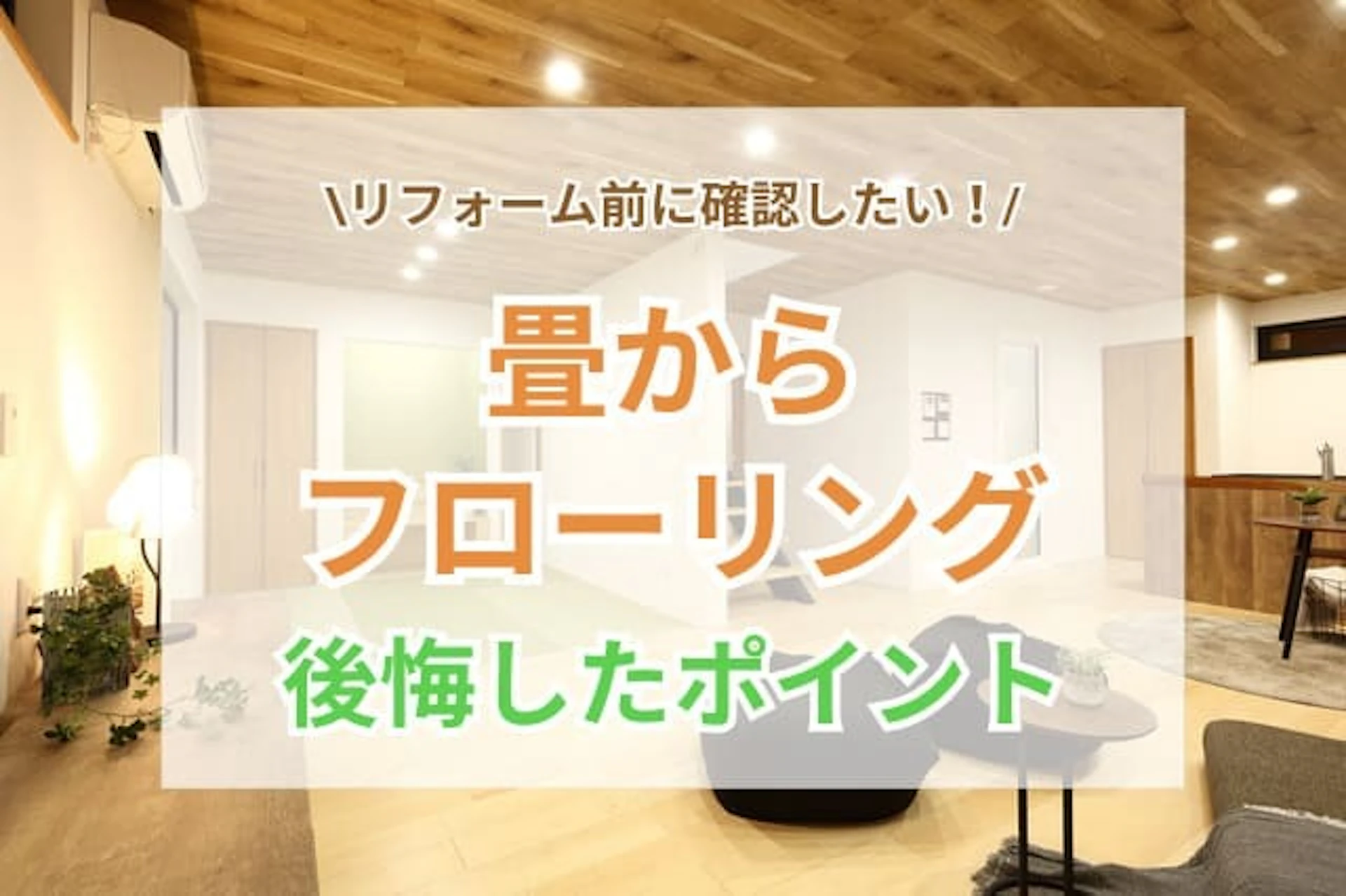 サムネイル:畳からフローリングに変更するときに後悔しがちなこと