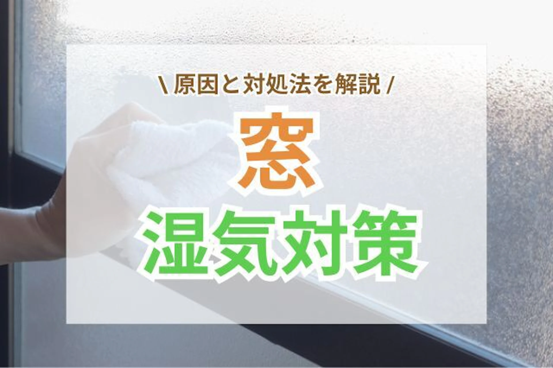 サムネイル：窓の湿気対策はどうする？原因と対処法を解説