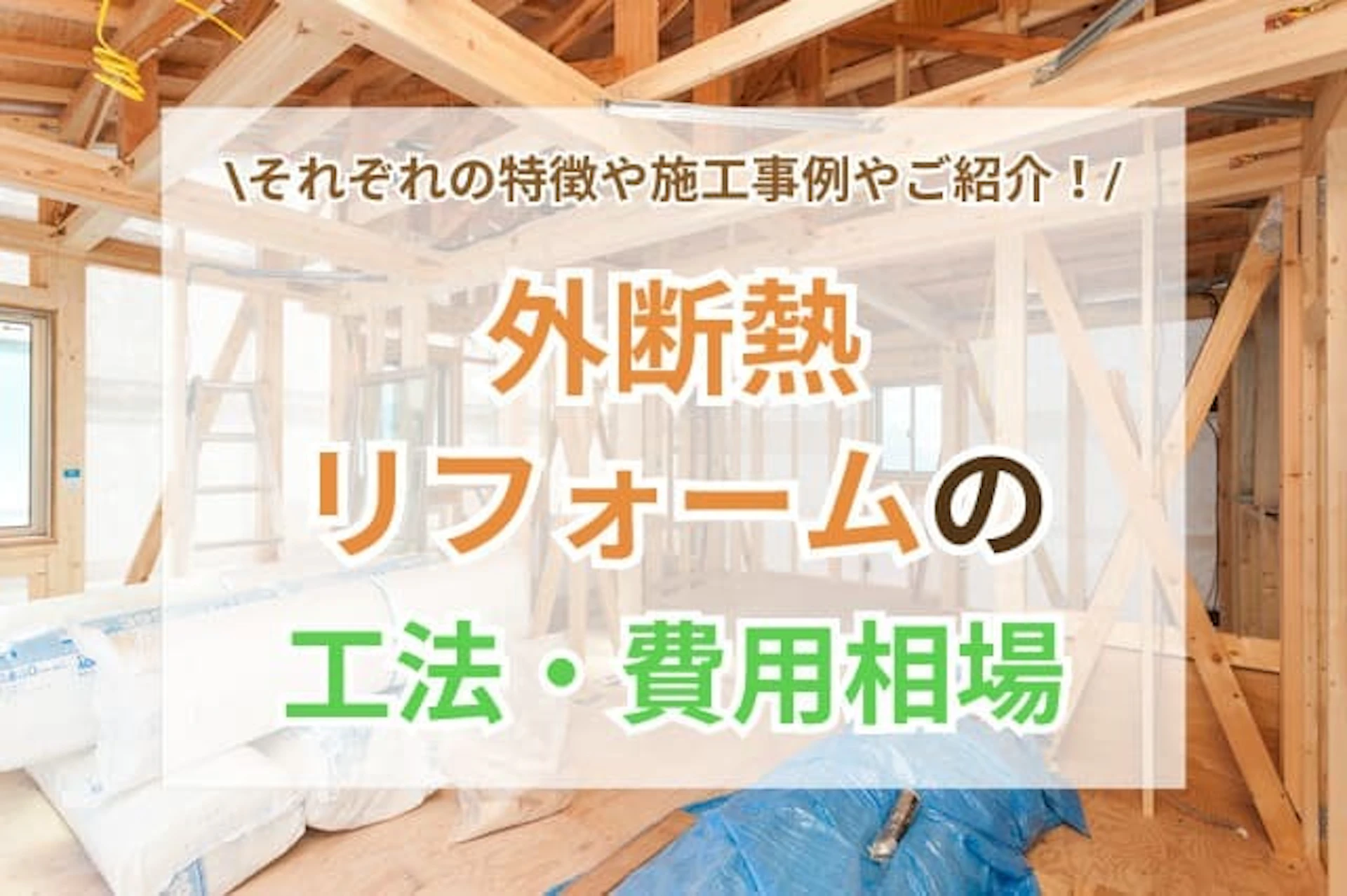サムネイル：外断熱リフォームとは？工法の違いや費用相場・補助金などをご紹介