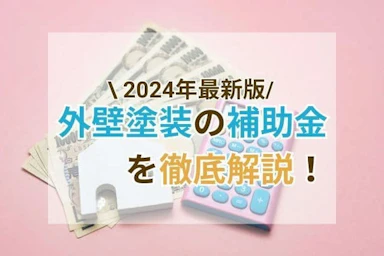 【2024年】外壁塗装の補助金(助成金)について詳しく知りたい！