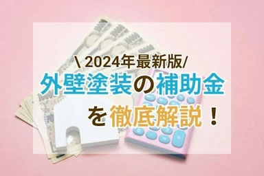 【2024年】外壁塗装の補助金(助成金)について詳しく知りたい!