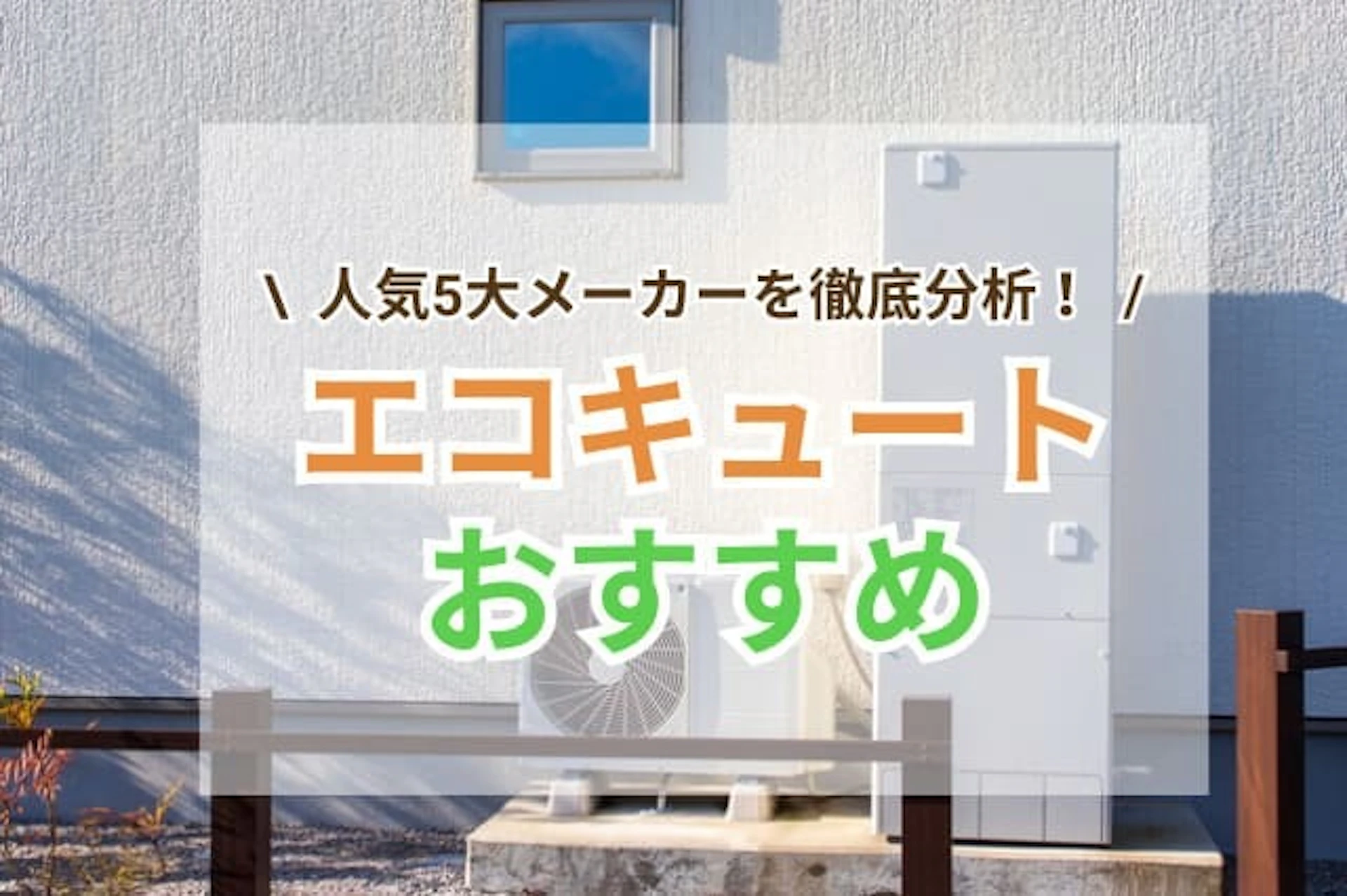 エコキュートのおすすめ製品を徹底比較！人気5大メーカー分析【2024年最新】