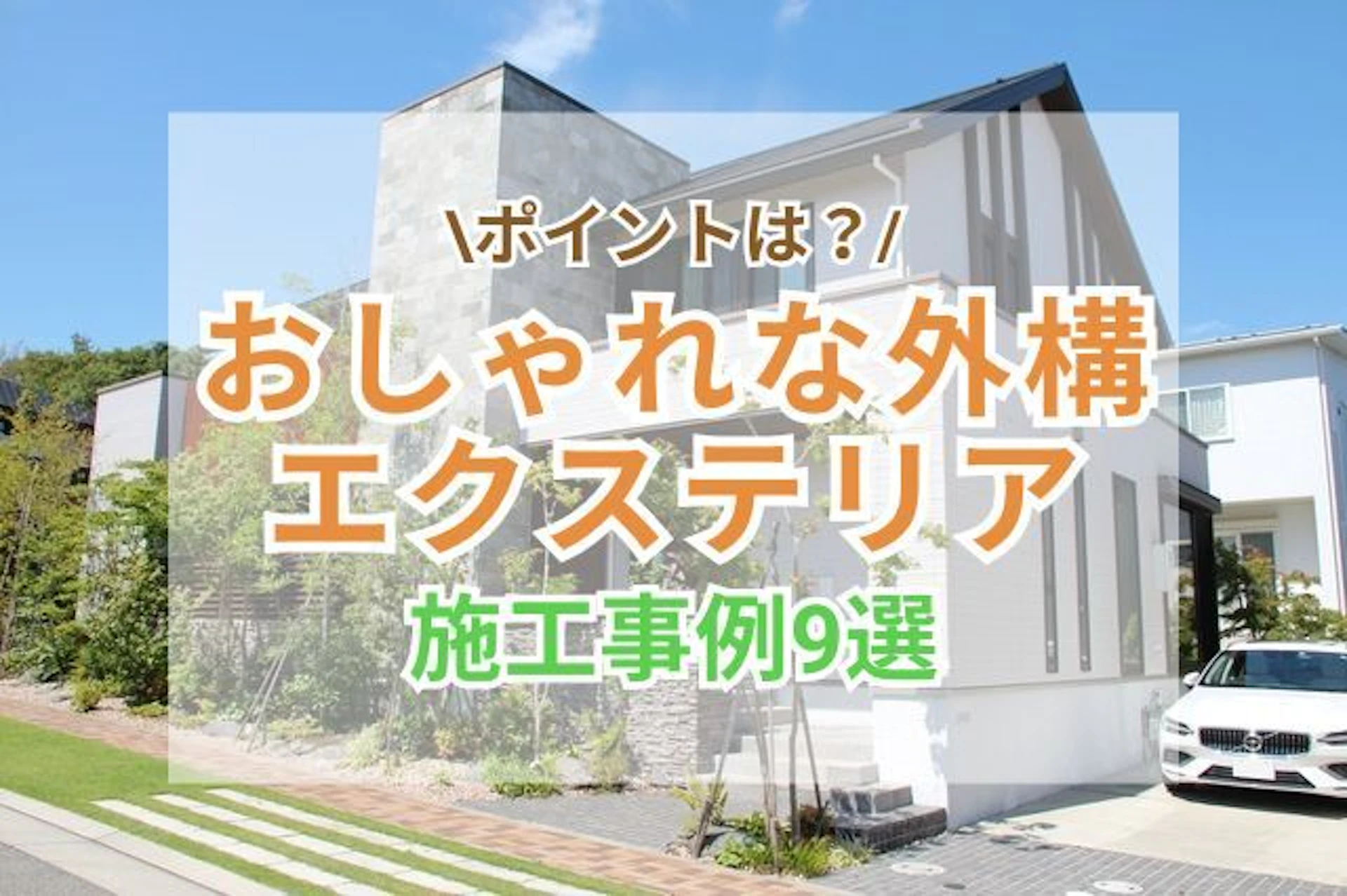 おしゃれな外構・エクステリアの施工事例9選＋魅力的に見せるポイント