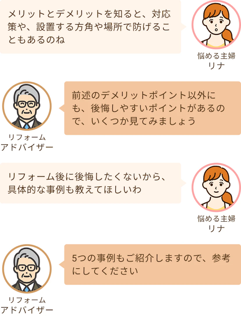 メリット・デメリットを知ると対応策や方角を知ることができるわねというリナと後悔しやすいポイントがあるので見ていこうというアドバイザー