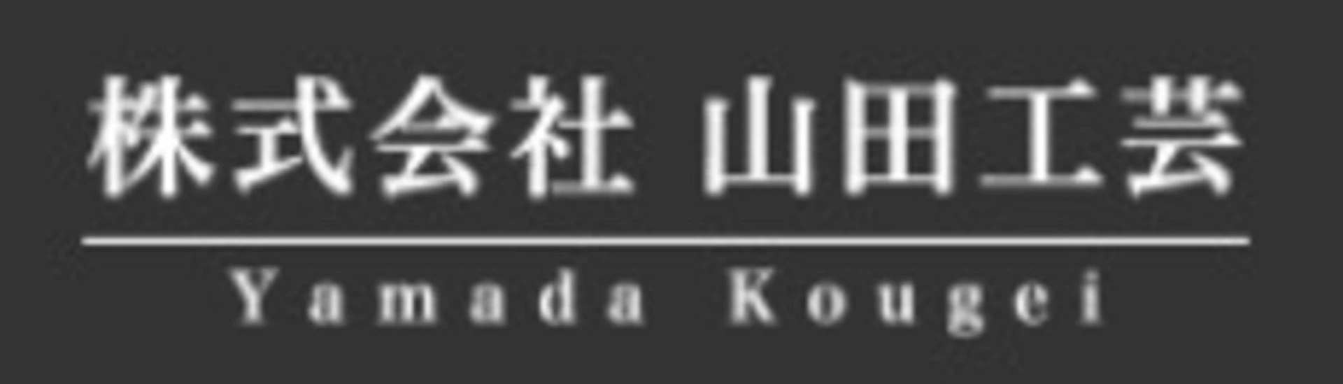 第3位:株式会社山田工芸