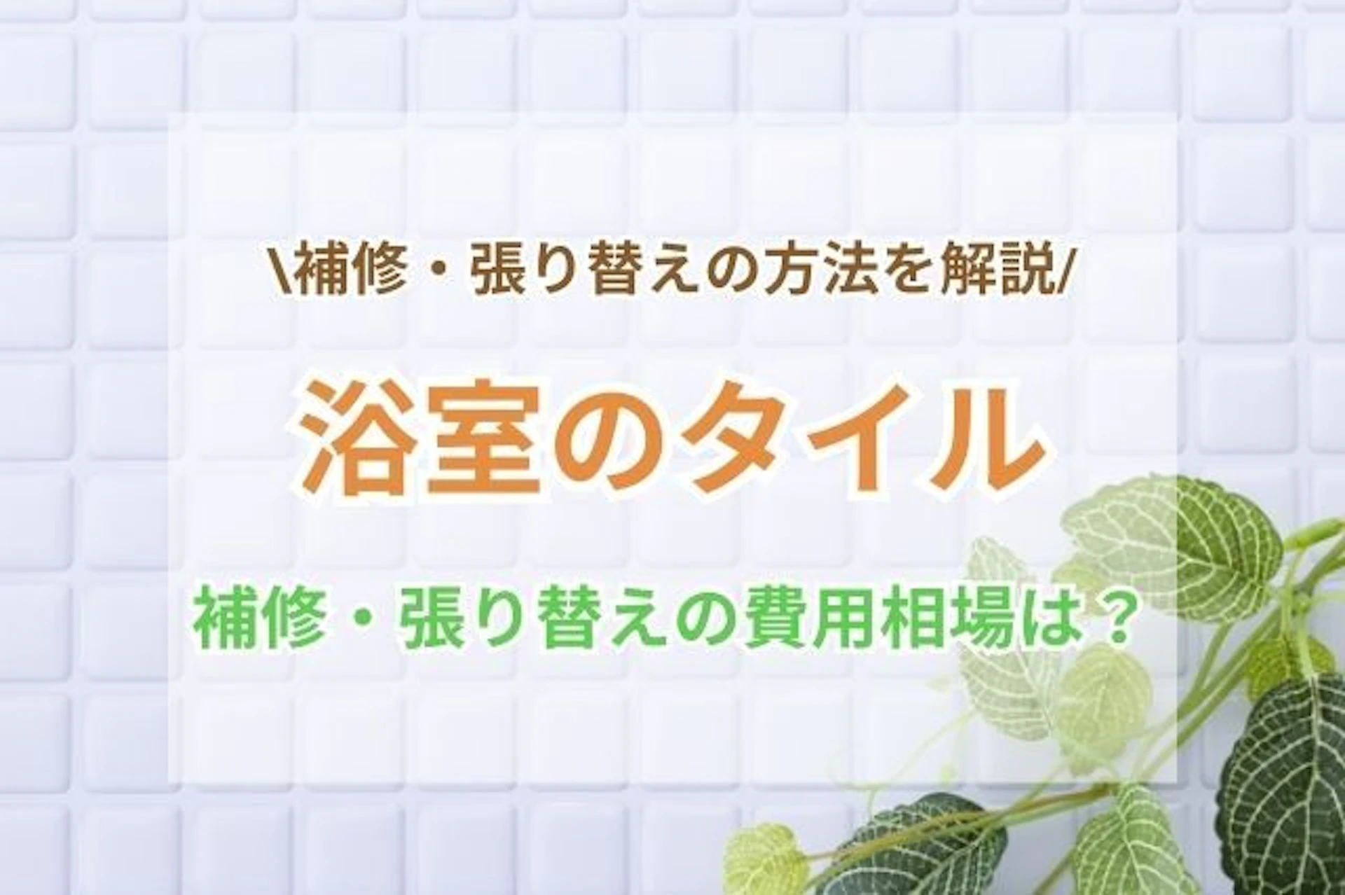 浴室タイルの補修・張り替えの費用相場は？