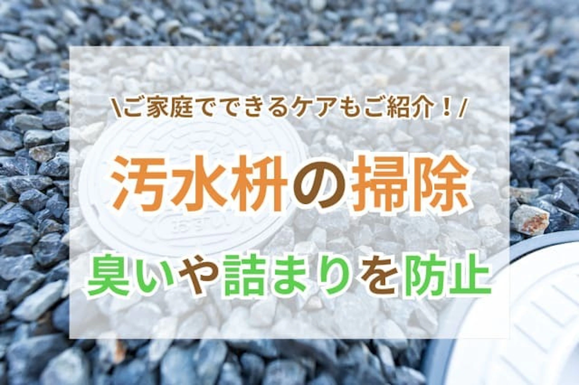 サムネイル：汚水枡の掃除方法を解説｜臭いや詰まりを防ぐポイントとは？