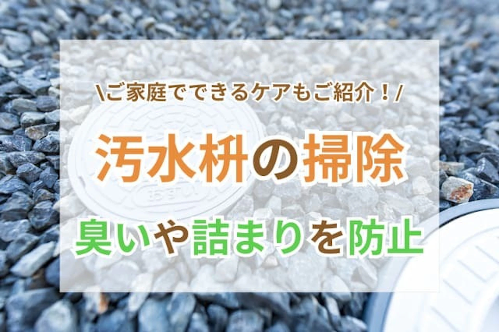 サムネイル:汚水枡の掃除方法を解説|臭いや詰まりを防ぐポイントとは?