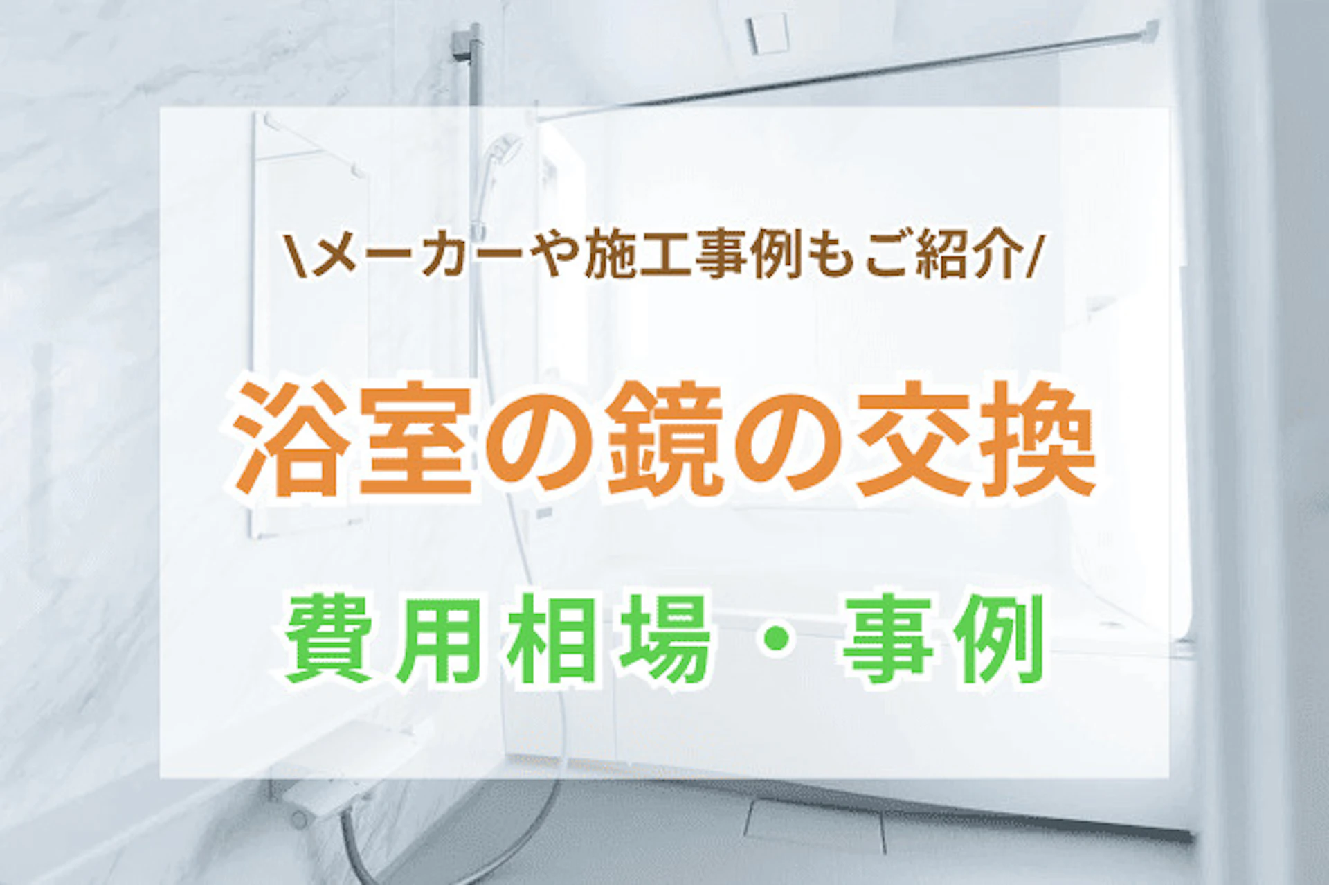 浴室の鏡を交換する方法！交換費用・DIYの手順・鏡の選び方も解説