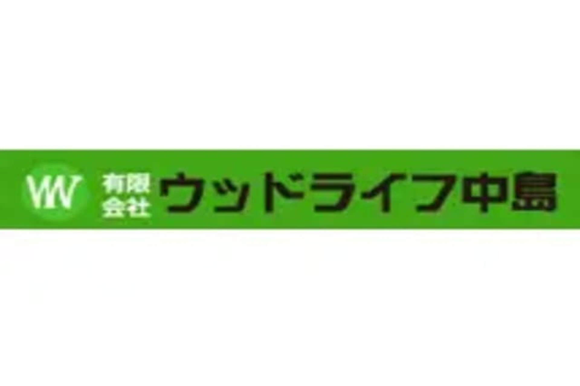 有限会社ウッドライフ中島-会社ロゴ