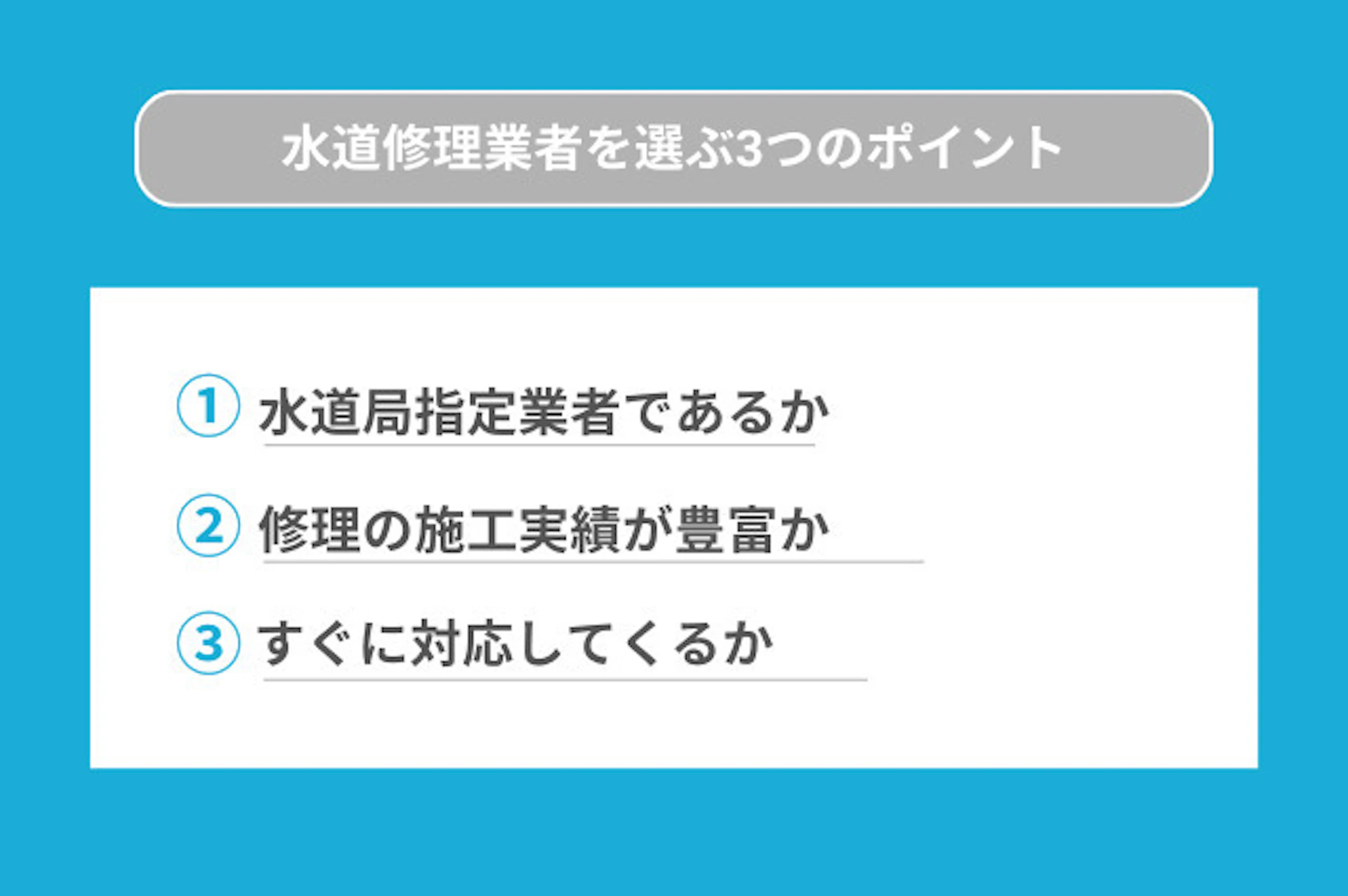 東京都で水道修理業者を選ぶポイント3つ