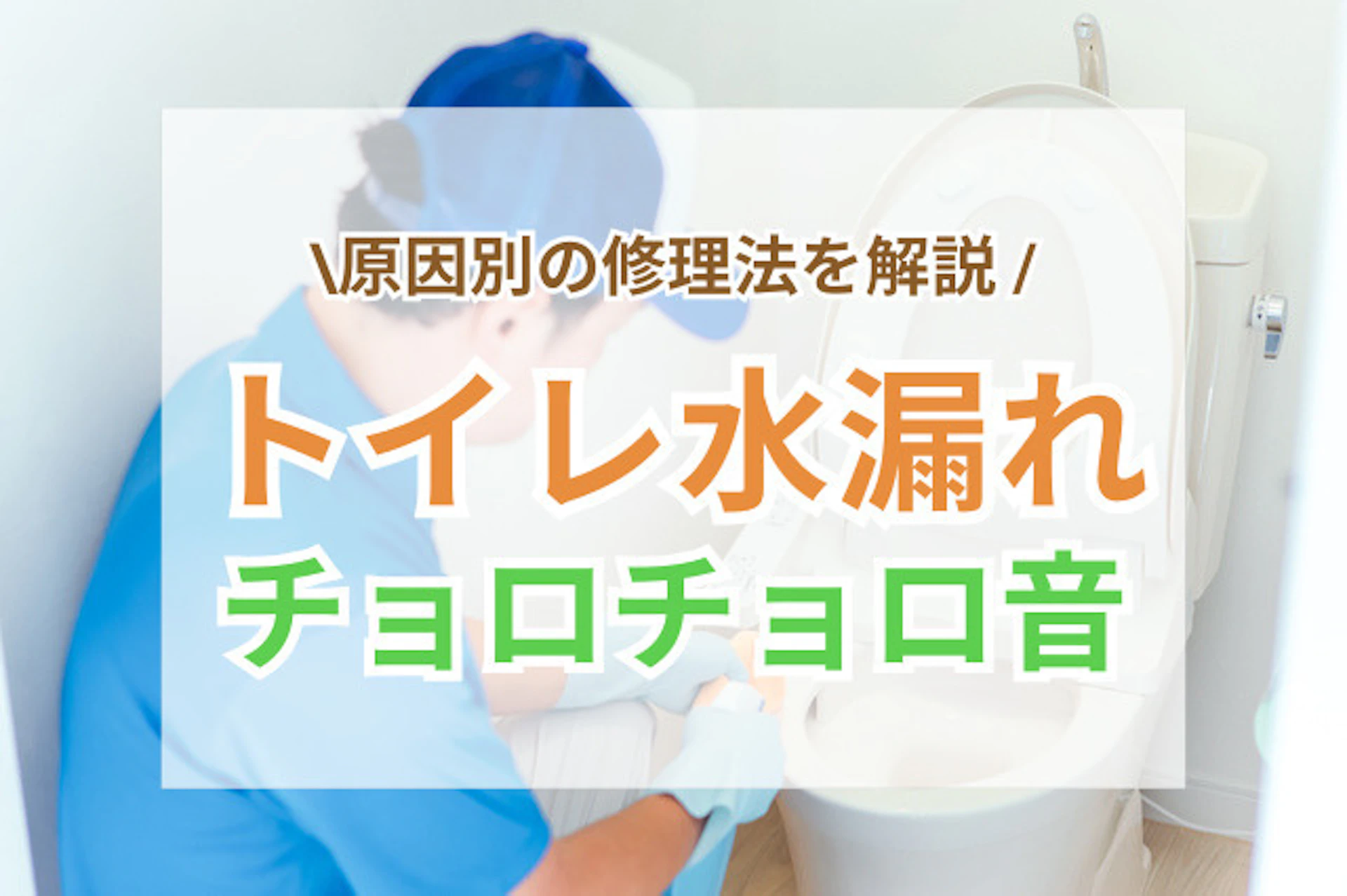 サムネイル：トイレの水漏れチョロチョロ音を今すぐ止めたい！原因別の修理法は？