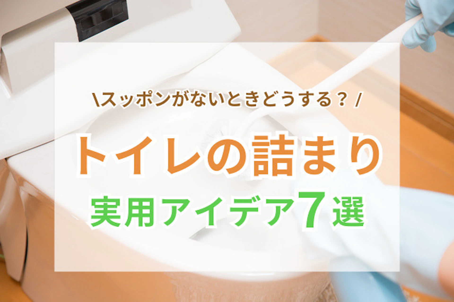 サムネイル：トイレ詰まりを自力で解消！スッポンがないときはどう直す