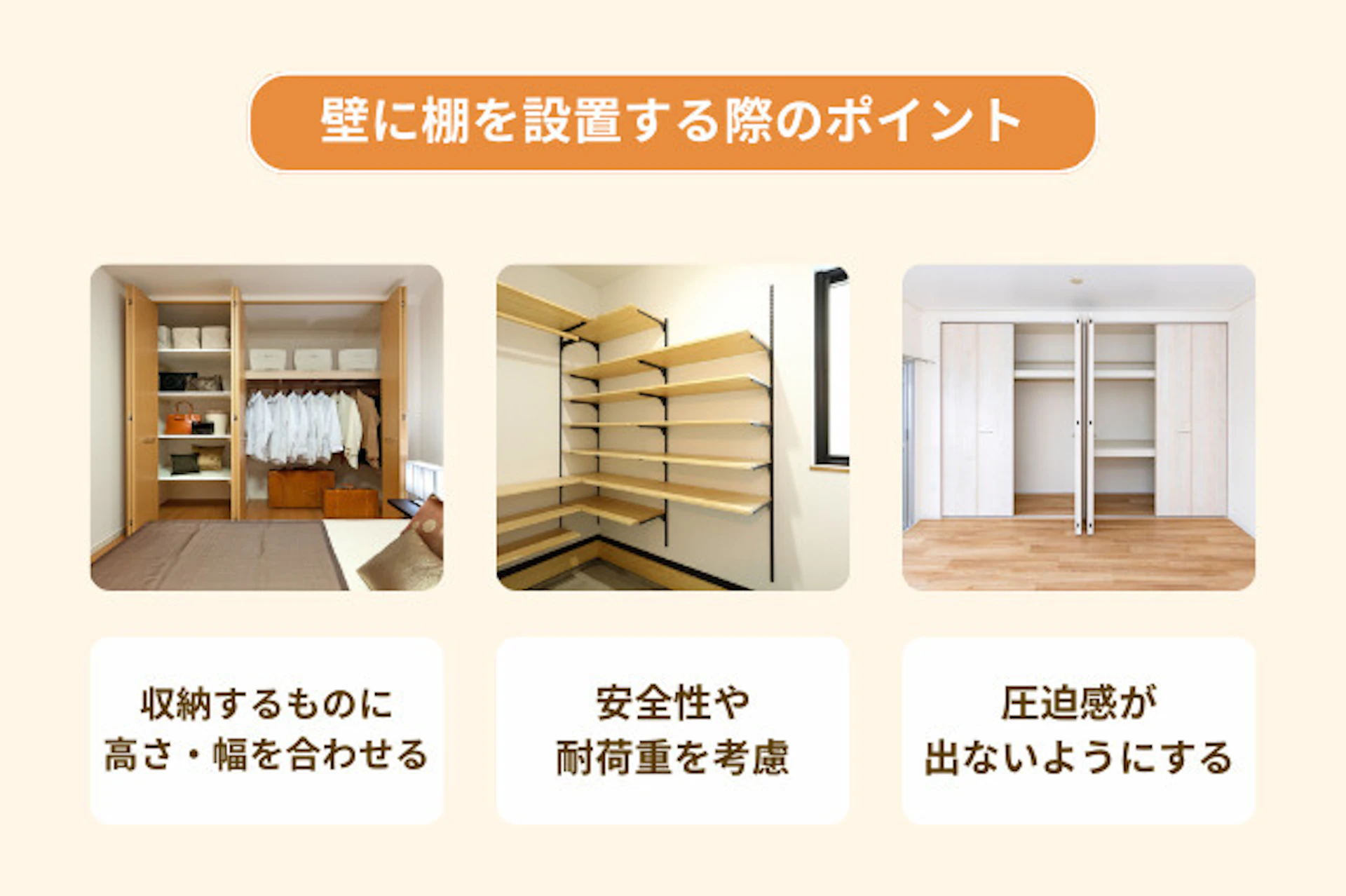 壁に棚をつける際のポイントは、収納したい物に合わせて設計する、安全性や耐荷重を考える、圧迫感のないようにするの３点です。