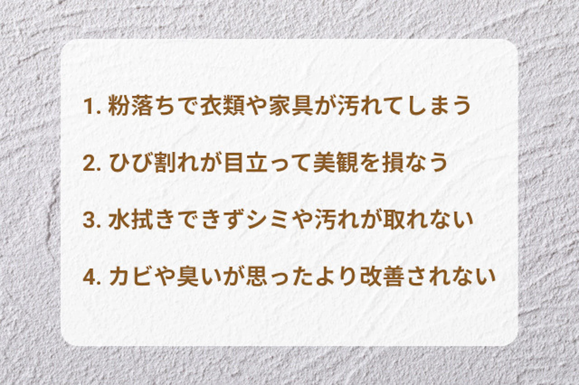 珪藻土壁で後悔する4つの理由と今すぐできる対策