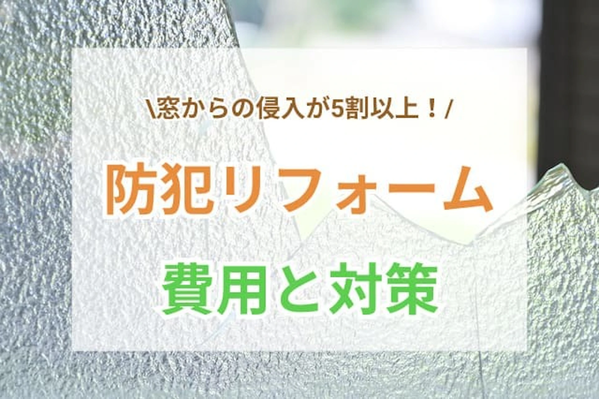 防犯リフォームは「窓」が最優先！工事費用や施工事例をご紹介
