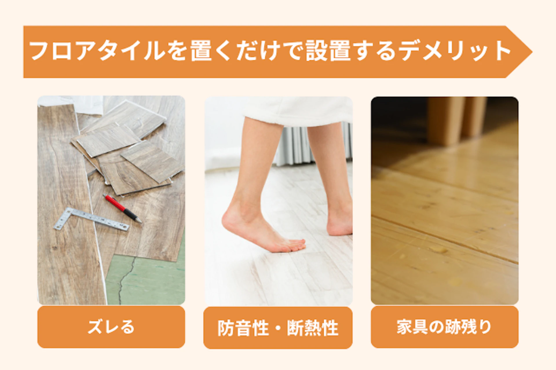 フロアタイルを置くだけで設置する際のデメリット