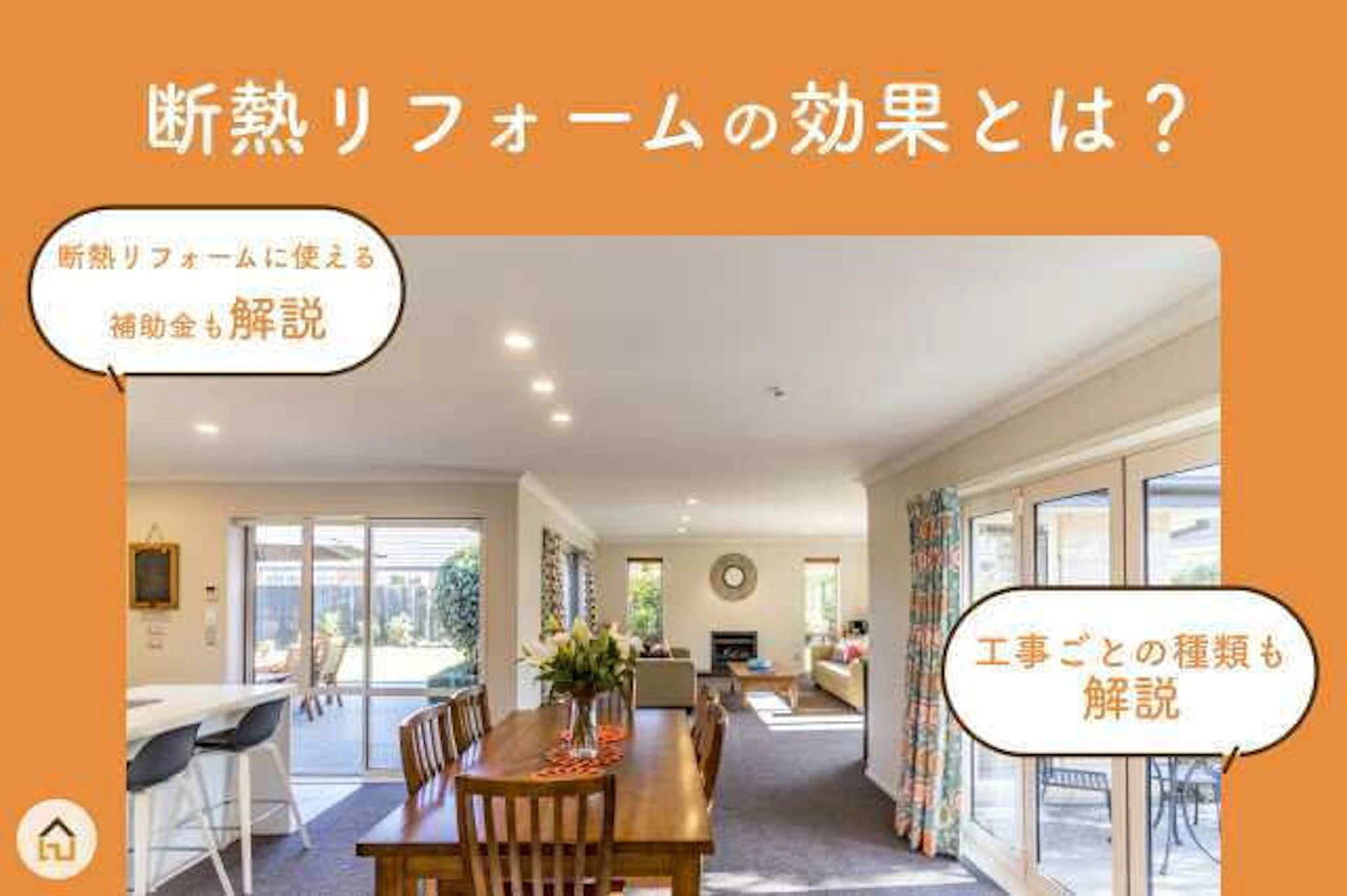 断熱リフォームの種類を解説！費用と工期の目安はどれ位？2024年に利用しやすい補助金制度もご紹介！