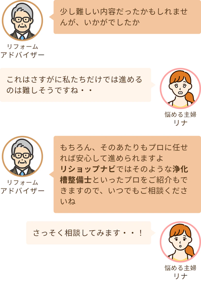 かなり難しい内容だなぁと感じる主婦のリナに対して、プロをご紹介できるリショップナビに無料相談してみるのも手だよと伝えるアドバイザー