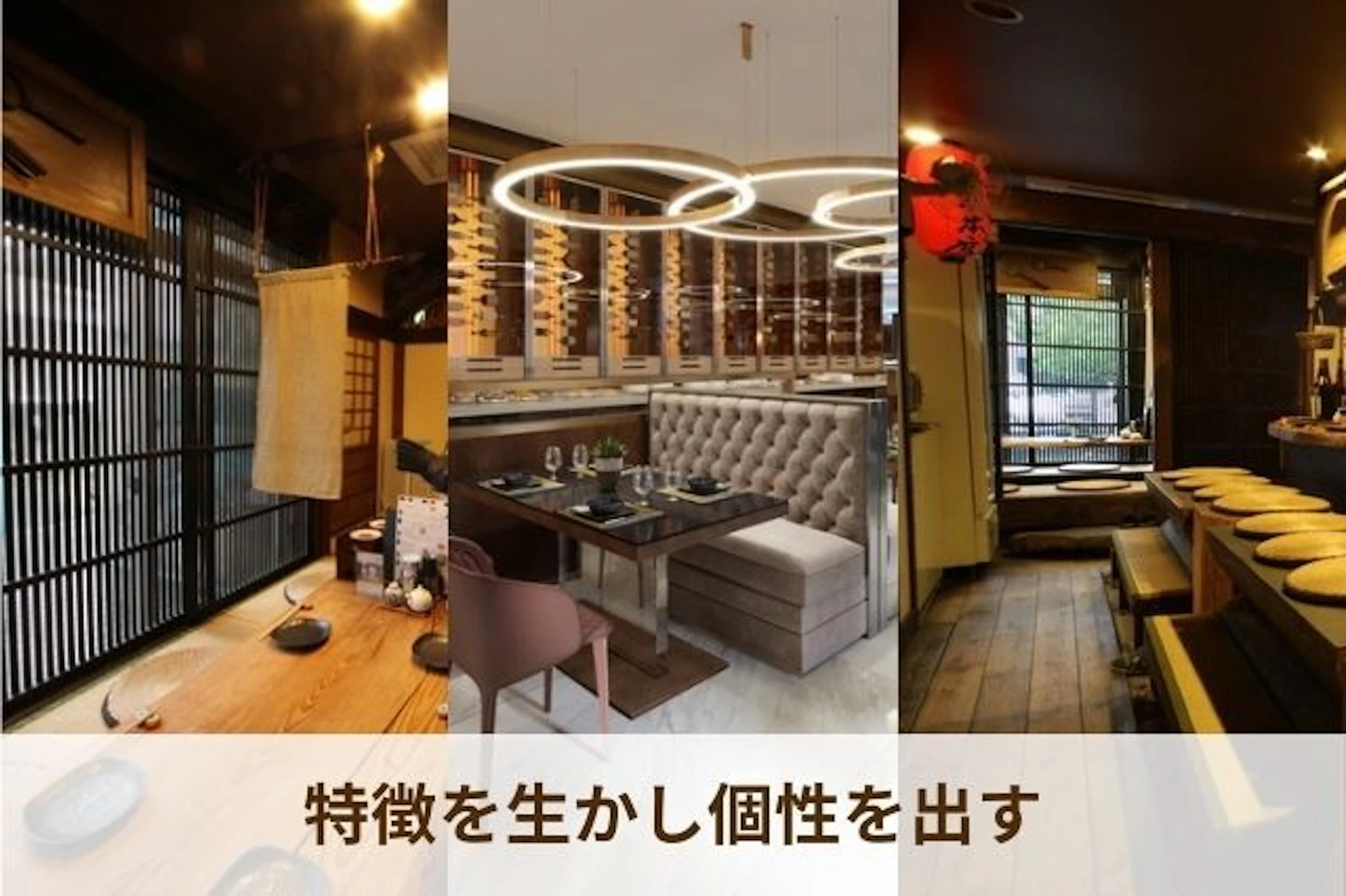 和風・モダン・レトロなどの特徴を生かし個性を出す