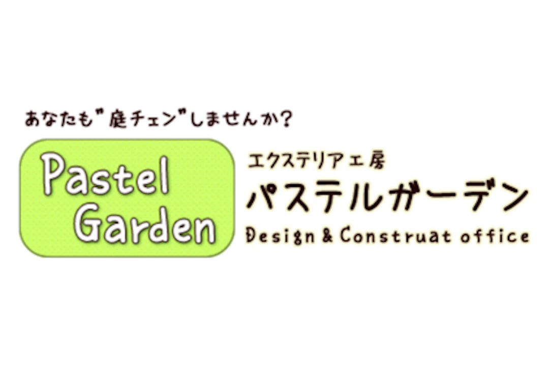 第5位：株式会社パステルガーデン