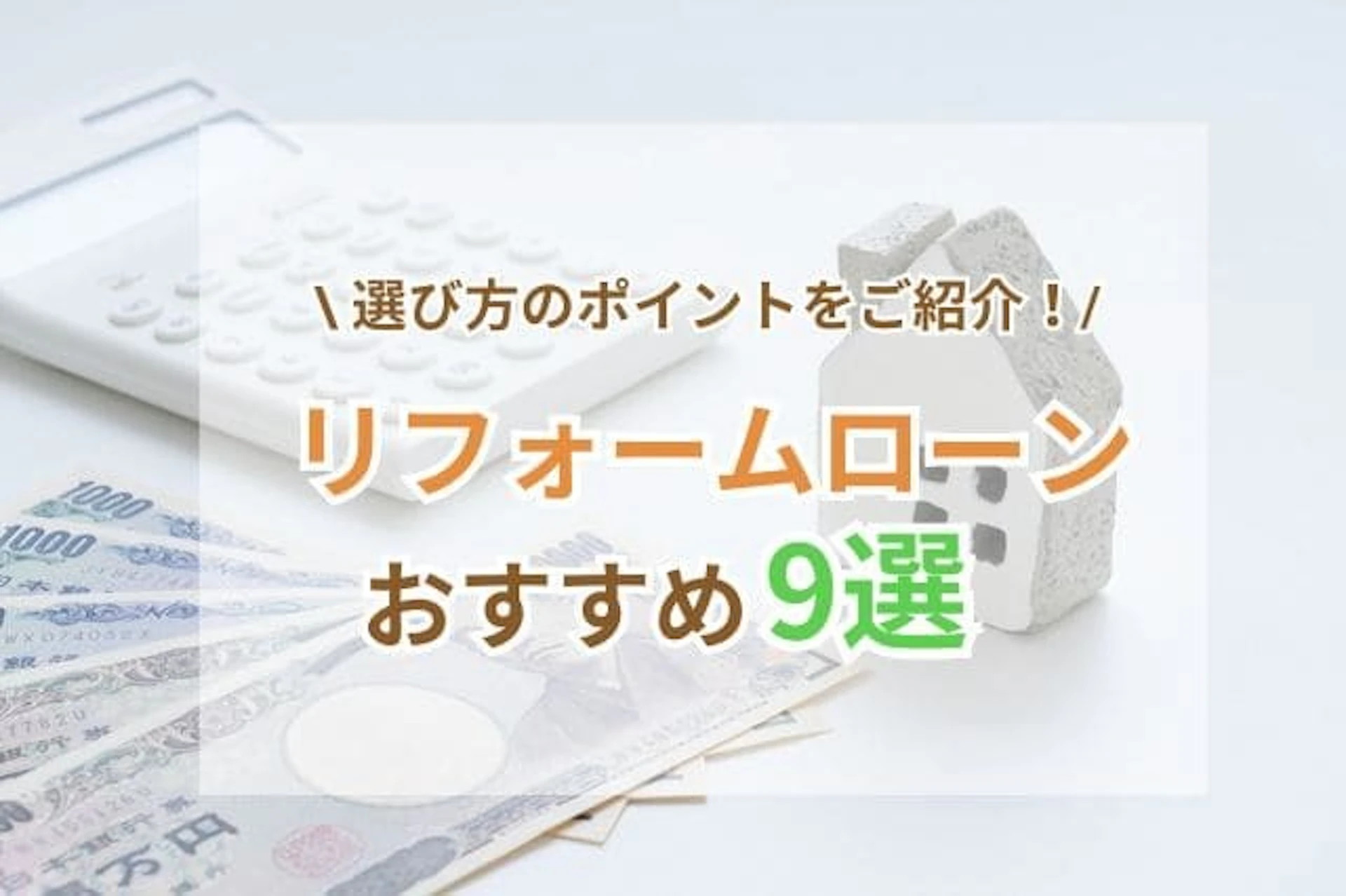 リフォームローンの選び方！担保の有無・金利相場・おすすめローン9選比較
