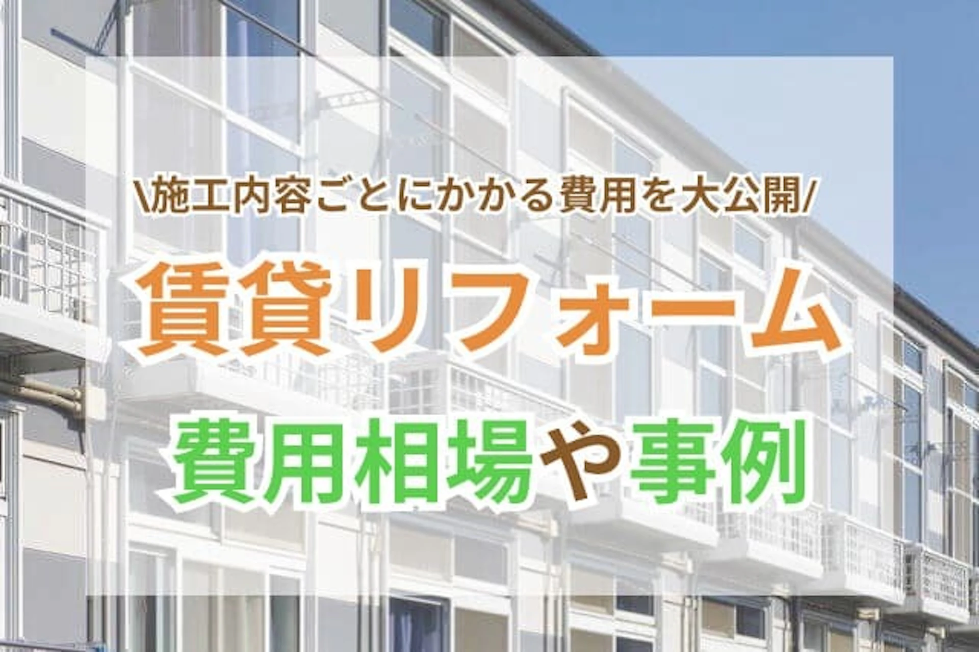 賃貸アパートリフォーム サムネイル