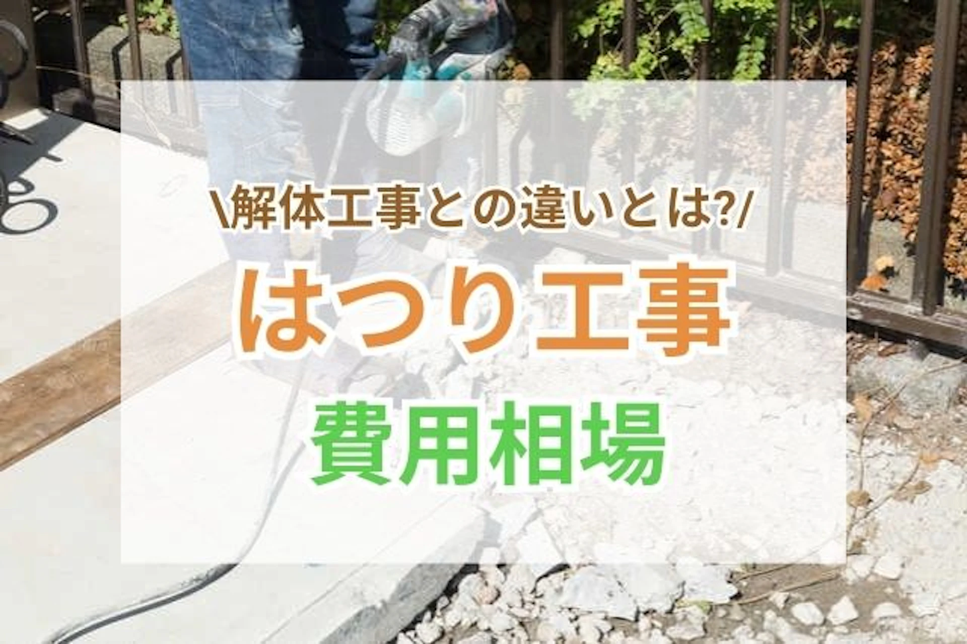 庭のコンクリートを機械で壊す作業員の足元