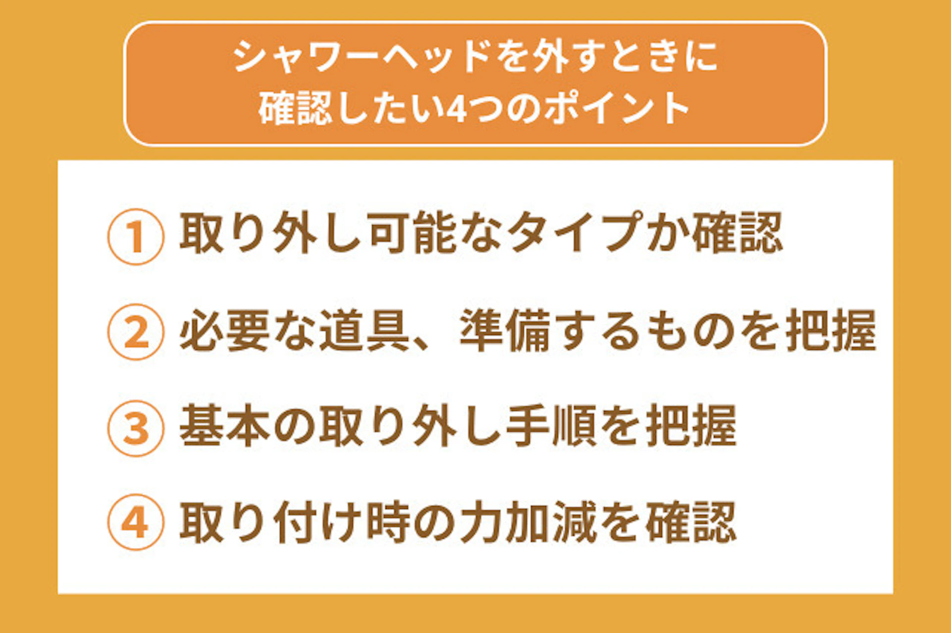 シャワーヘッドを外すときに確認しておきたい4つのポイント