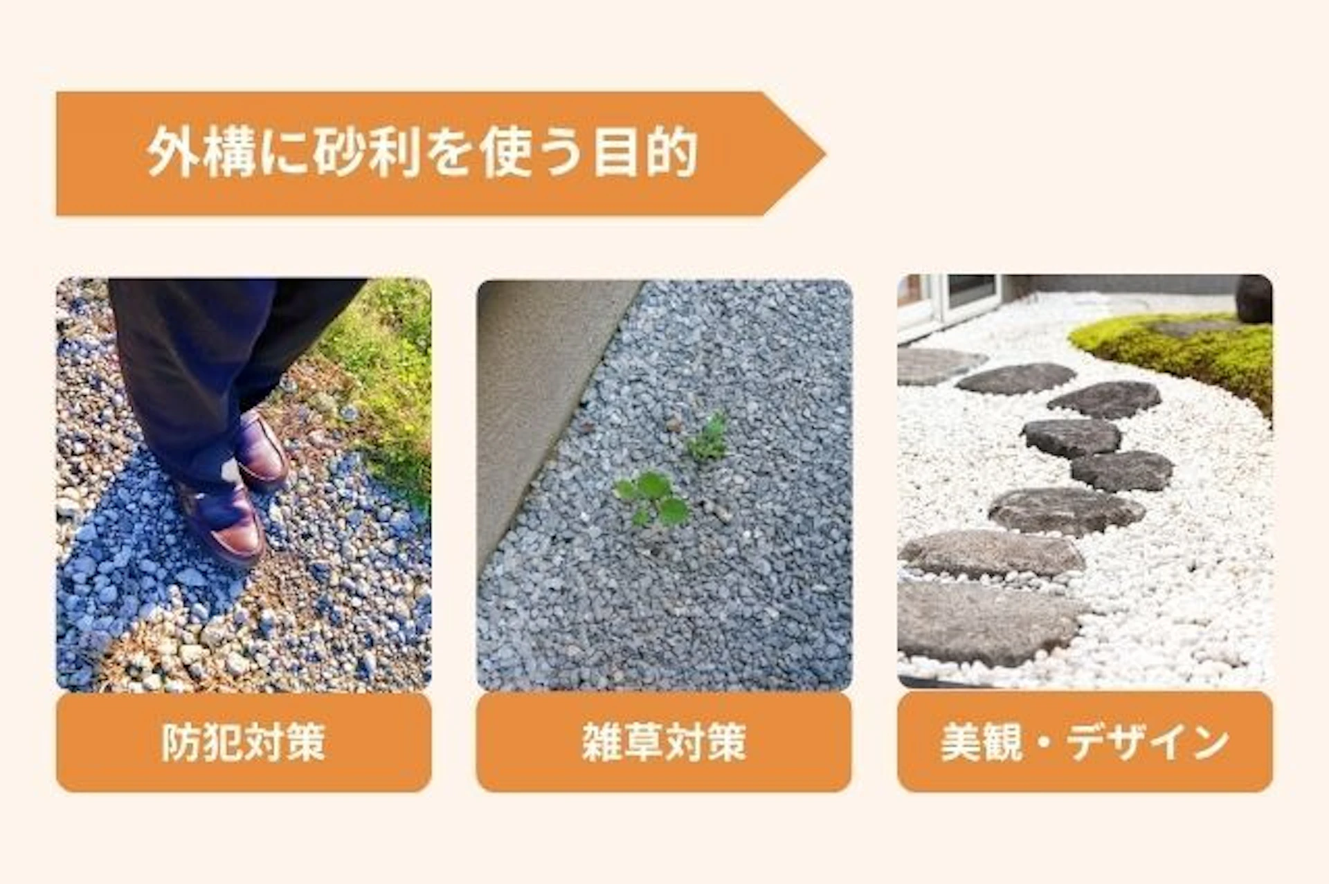 外構に砂利を使う主な目的