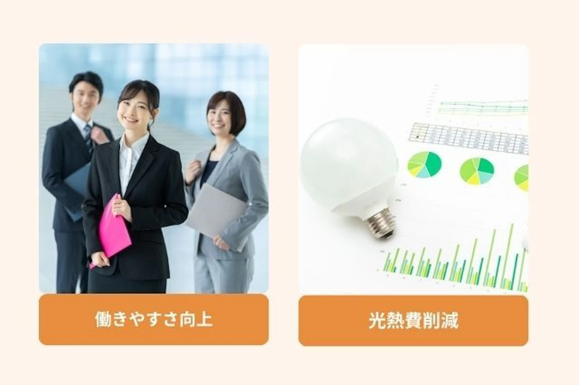 オフィスリフォームを行うメリット 働きやすさ向上 光熱費削減