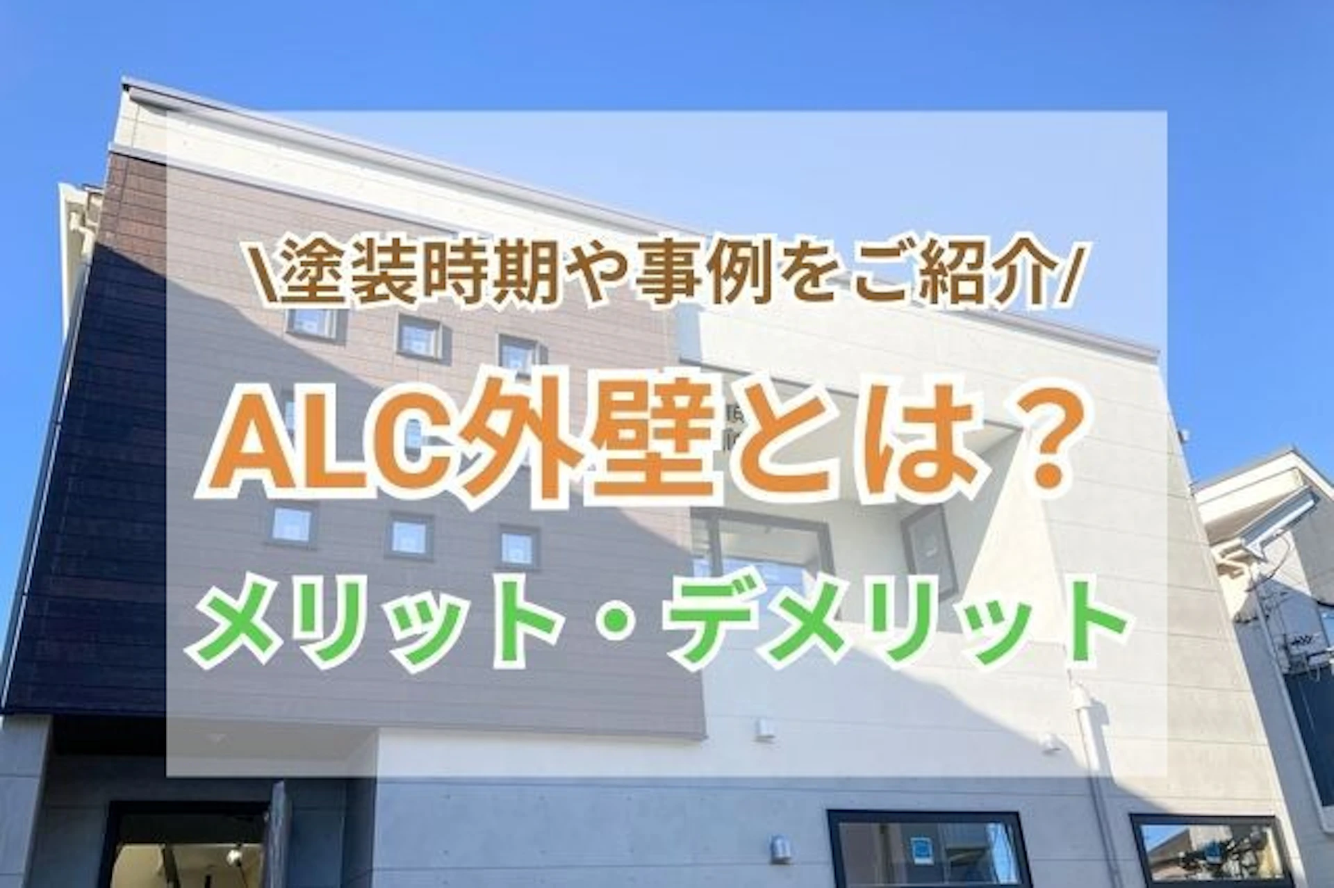 ALC外壁材とは?メリットやデメリット、塗装時期を解説
