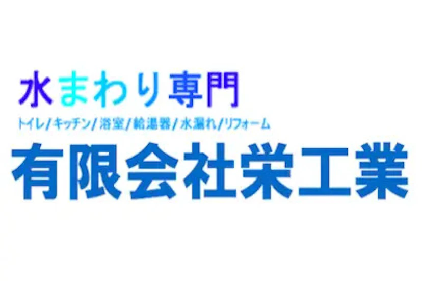 第3位:有限会社栄工業