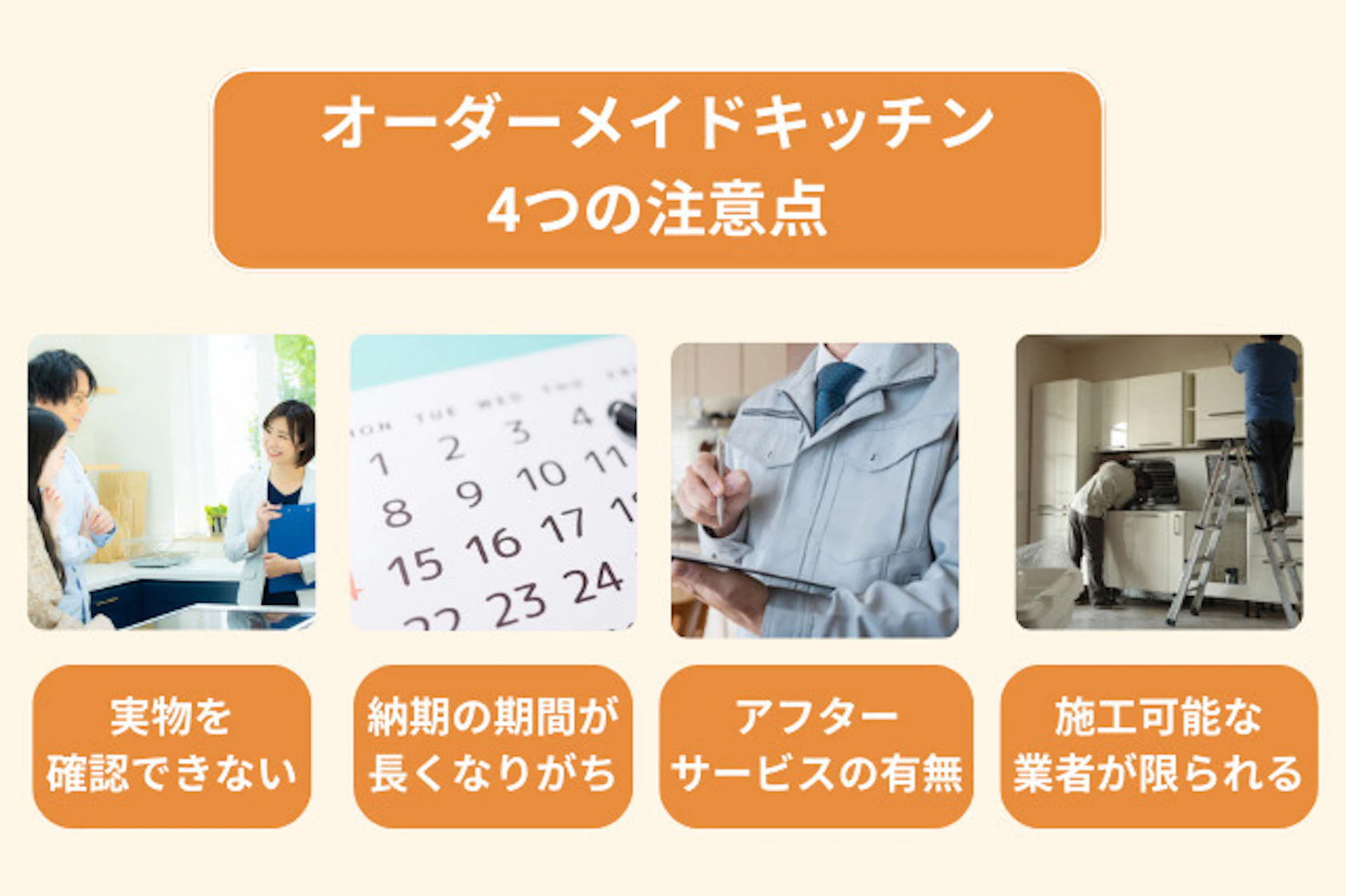 オーダー(オリジナル)キッチンにしたいときの注意点4つ