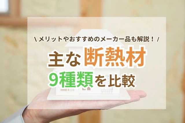 主な断熱材9種類を比較！メリットやデメリット・おすすめのメーカー品 
