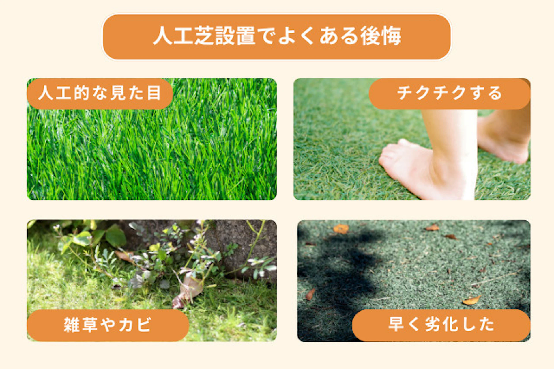 人工芝でよくある後悔は、人工的な見た目、チクチクする、雑草やカビ、劣化が早いことが挙げられる。