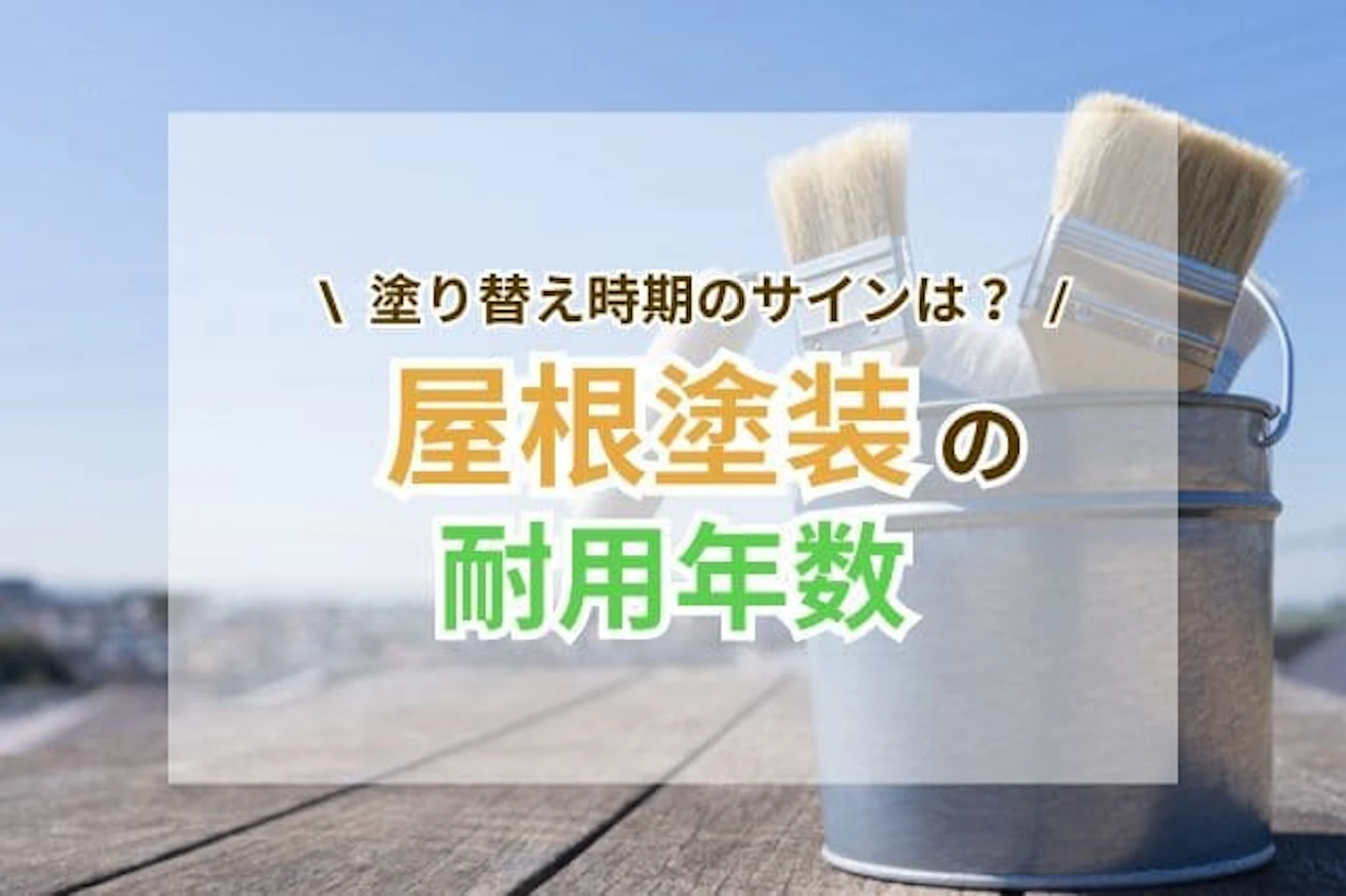 サムネイル：屋根塗装の耐用年数はどのくらい？塗り替え時期のサインや長持ちさせるコツを解説