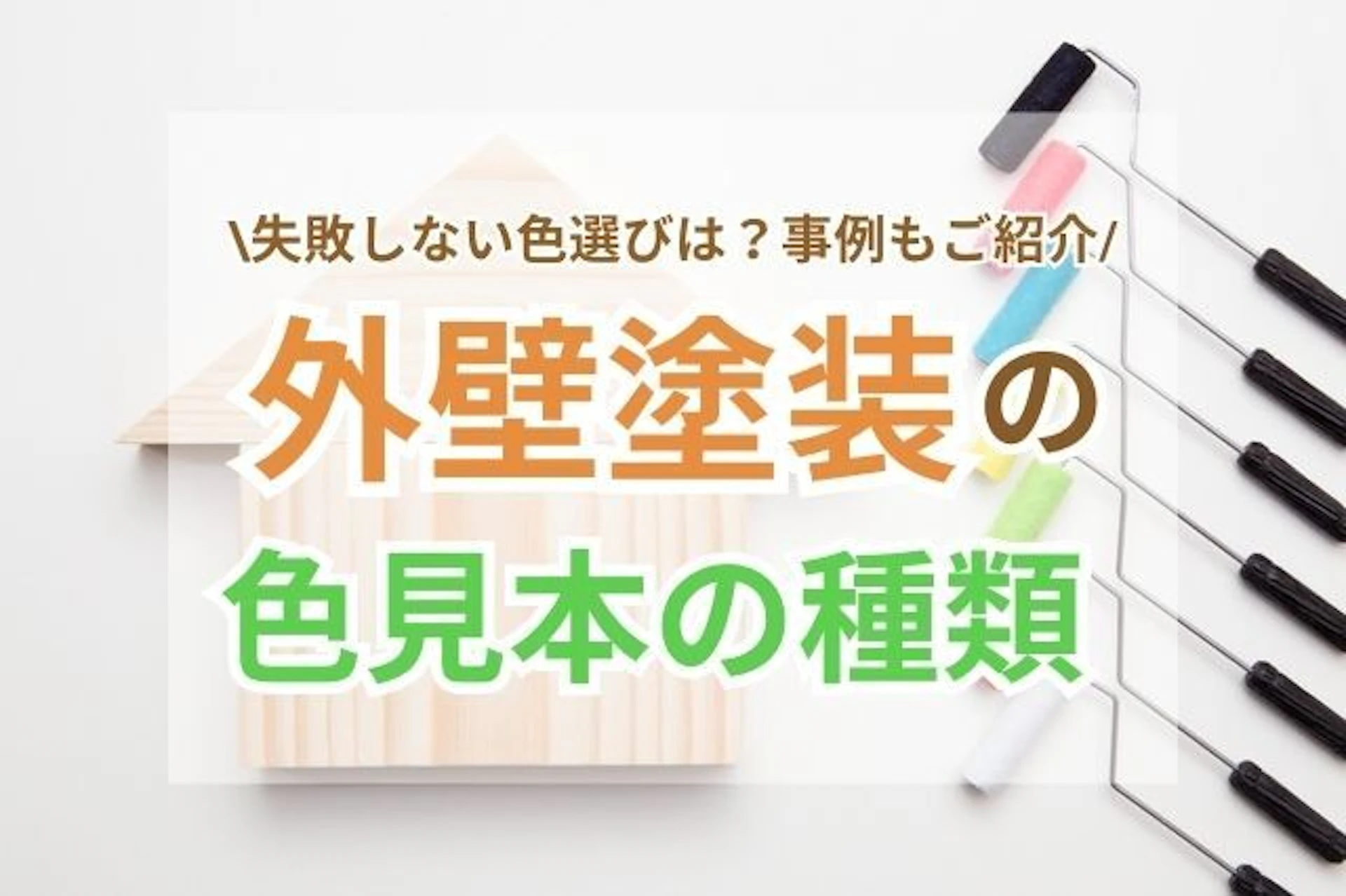 外壁塗装の色見本の種類｜失敗しない色選びのコツと事例もご紹介