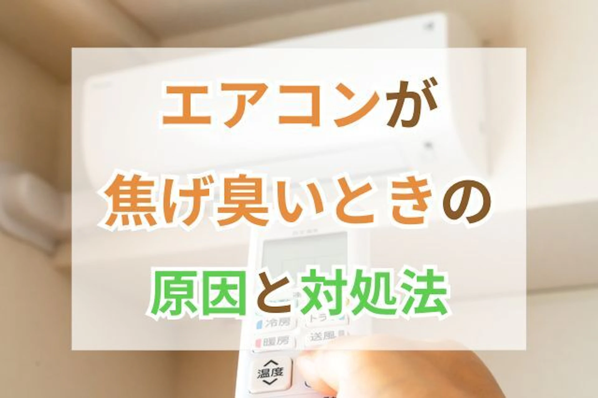 サムネイル:エアコンが焦げ臭いときの原因と対処法