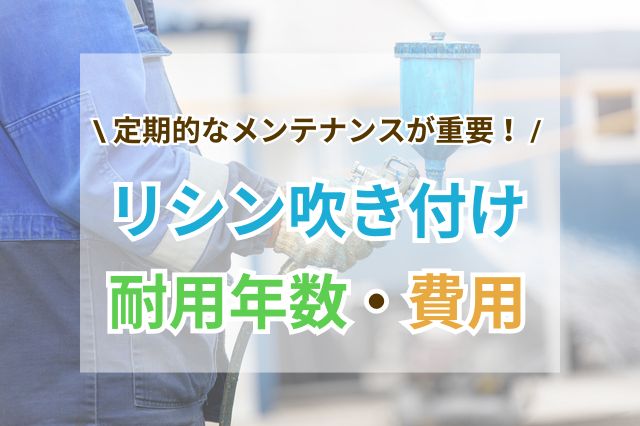 リシン吹き付けの耐用年数や費用について書いた当記事のサムネイル画像