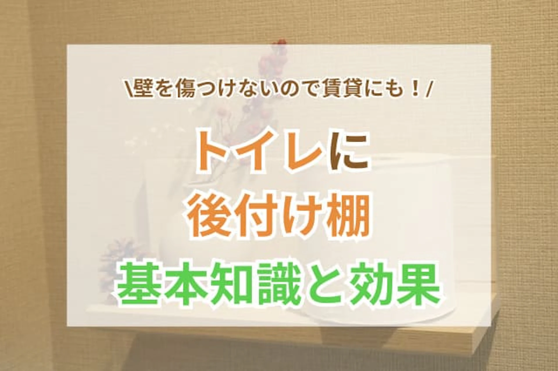 トイレに後付け棚を設置！賃貸にも使える壁を傷つけないおすすめ方法