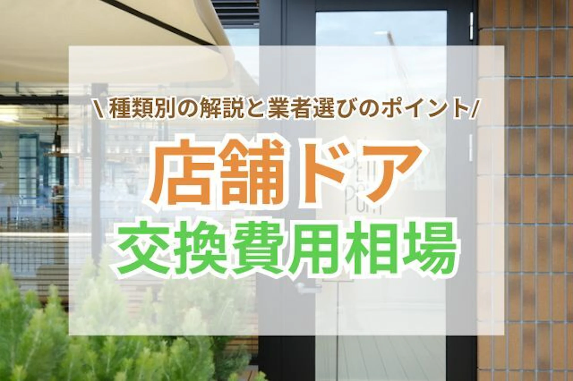 サムネイル：店舗のドア交換の費用相場｜費用を賢く抑える方法、業者選びのポイント