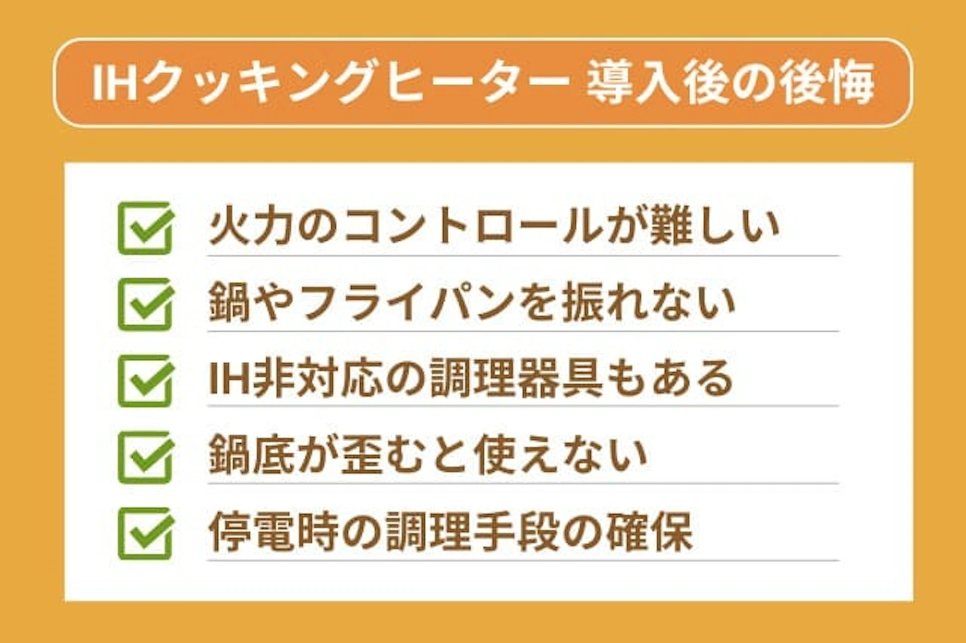 IHクッキングヒーター 導入後の5つの後悔