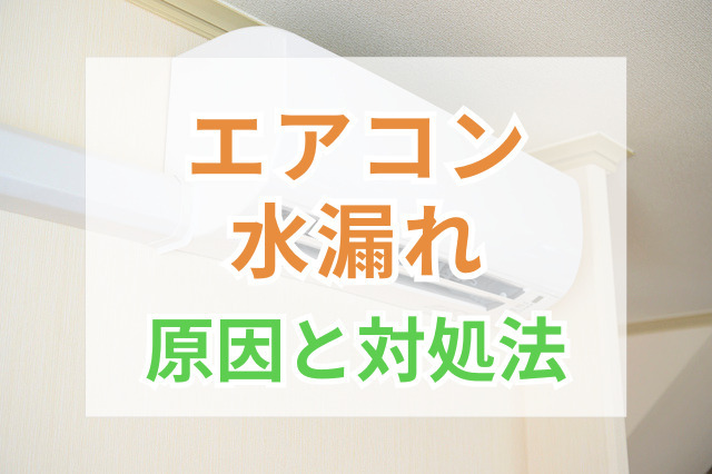 エアコンの水漏れ原因と対処法｜自分で直せる・業者に依頼すべきケース 