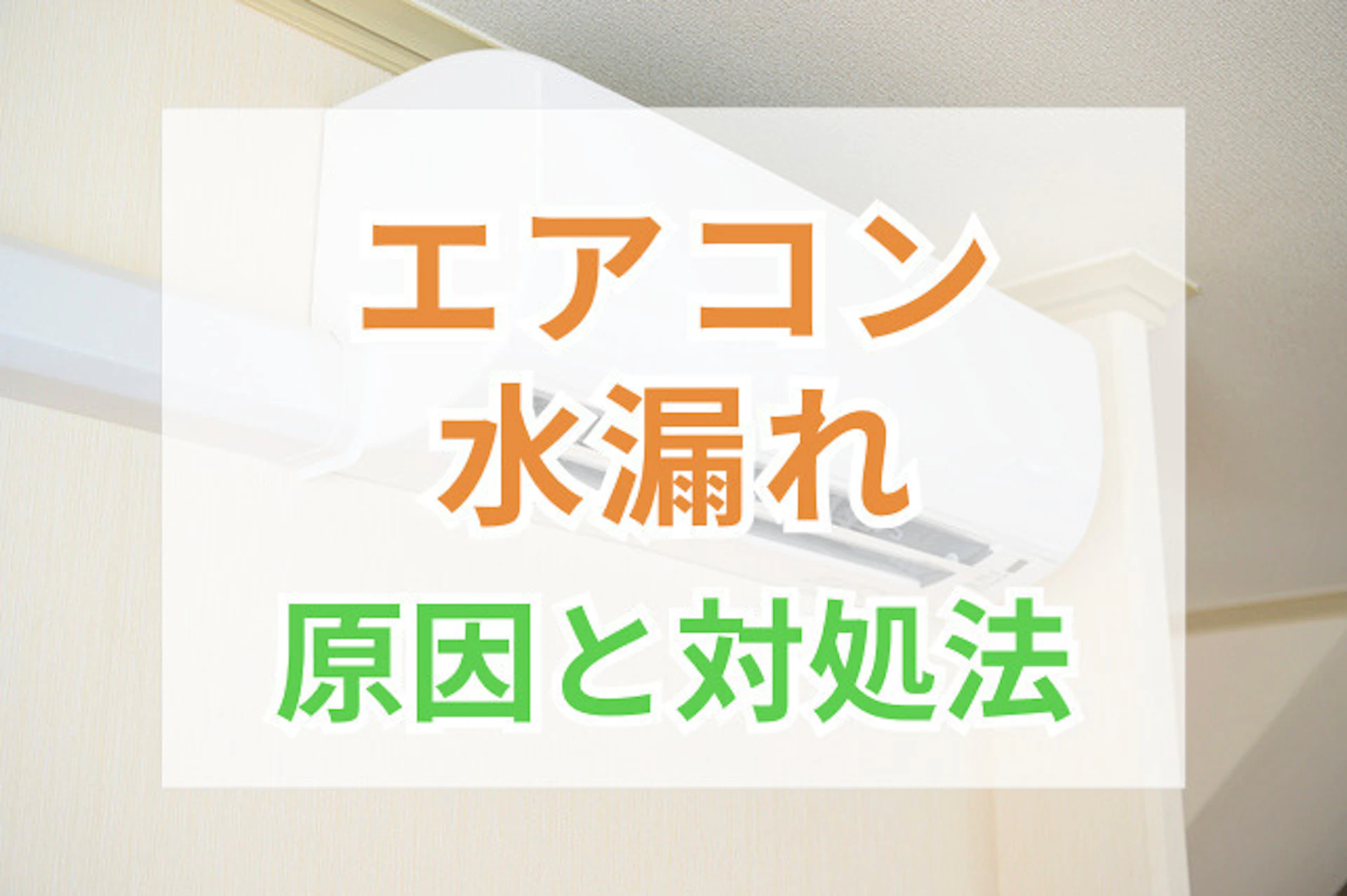 サムネイル：エアコンの水漏れ原因と対処法｜自分で直せる・業者に依頼すべきケースを解説