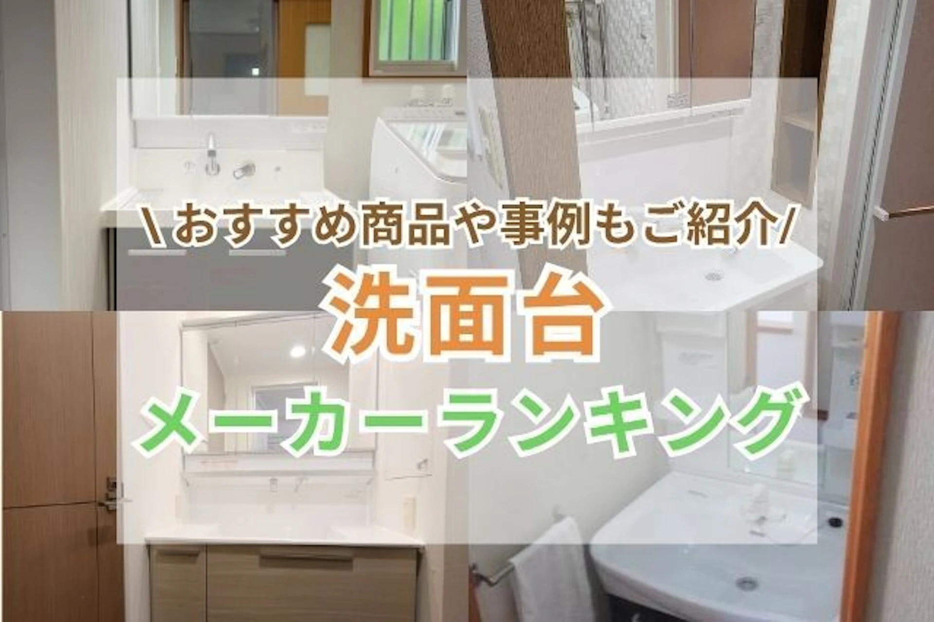 サムネイル：【2025年ランキング】洗面台メーカー人気7社比較！おしゃれなおすすめ事例・リフォーム価格もご紹介