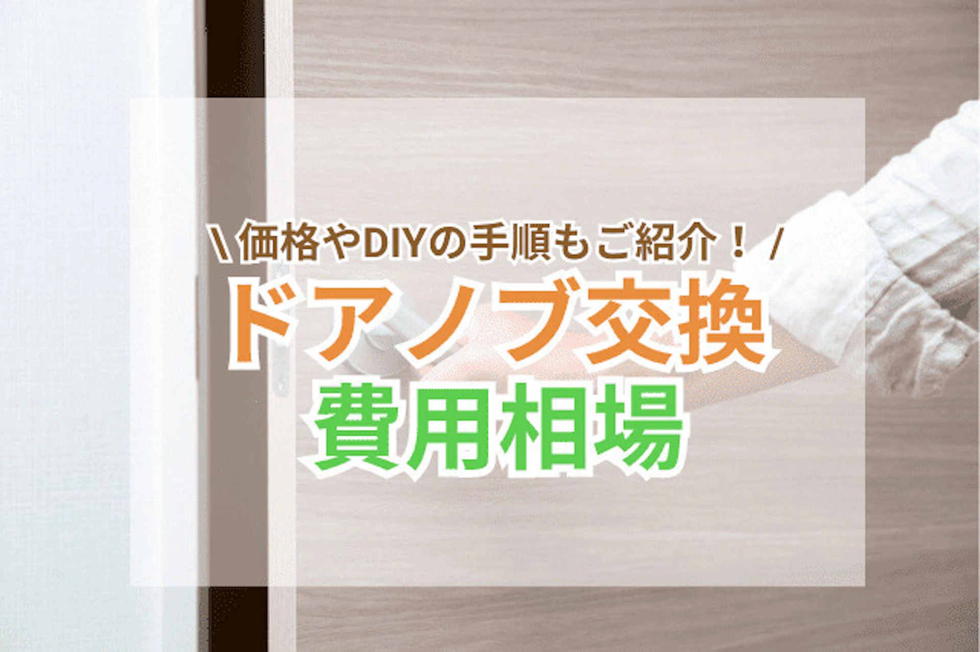 ドアノブ交換にかかる費用はどれくらい？価格やDIYの手順もご紹介