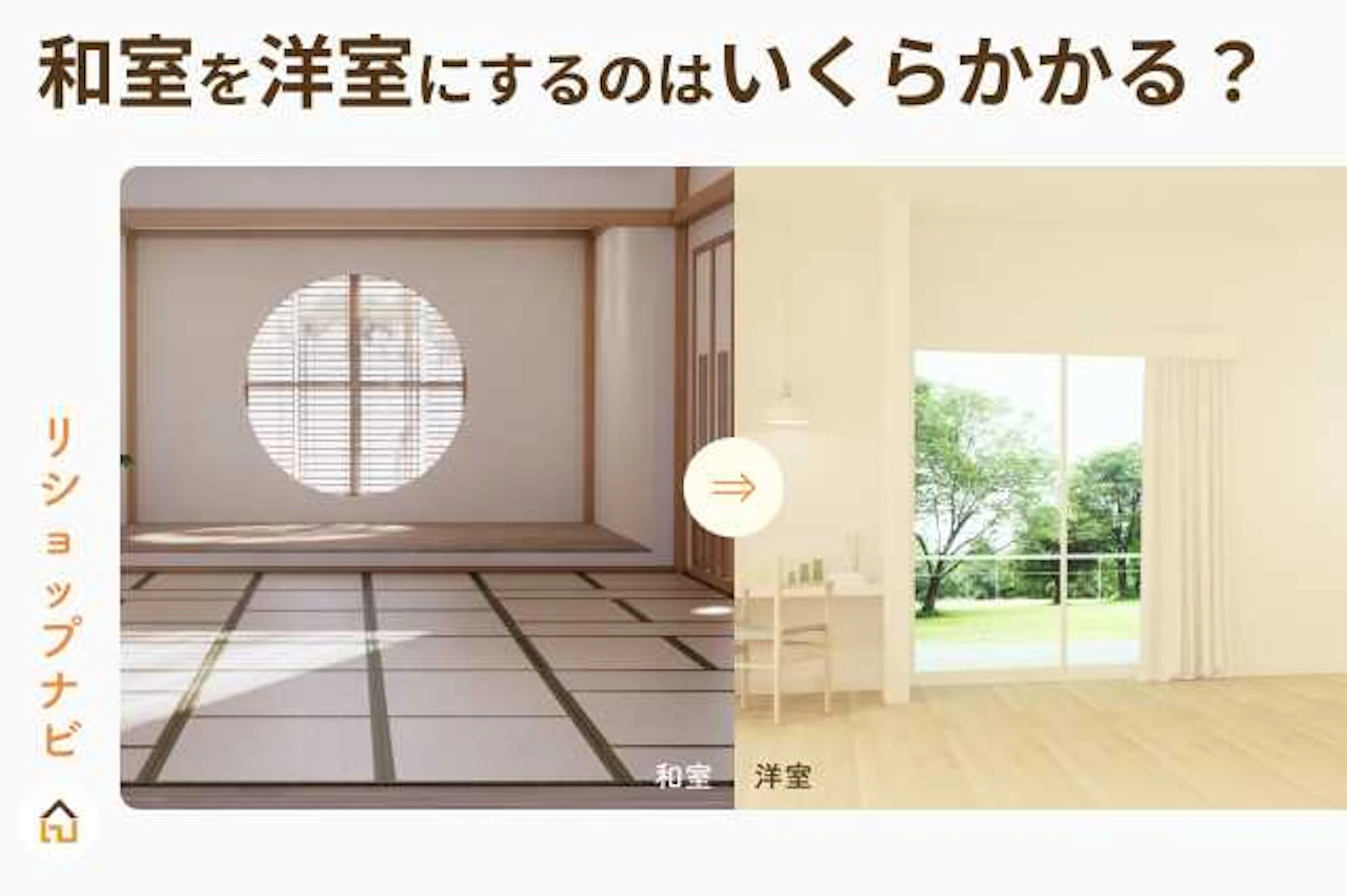 和室を洋室にリフォームする場合のポイント・費用相場は?施工事例もご紹介