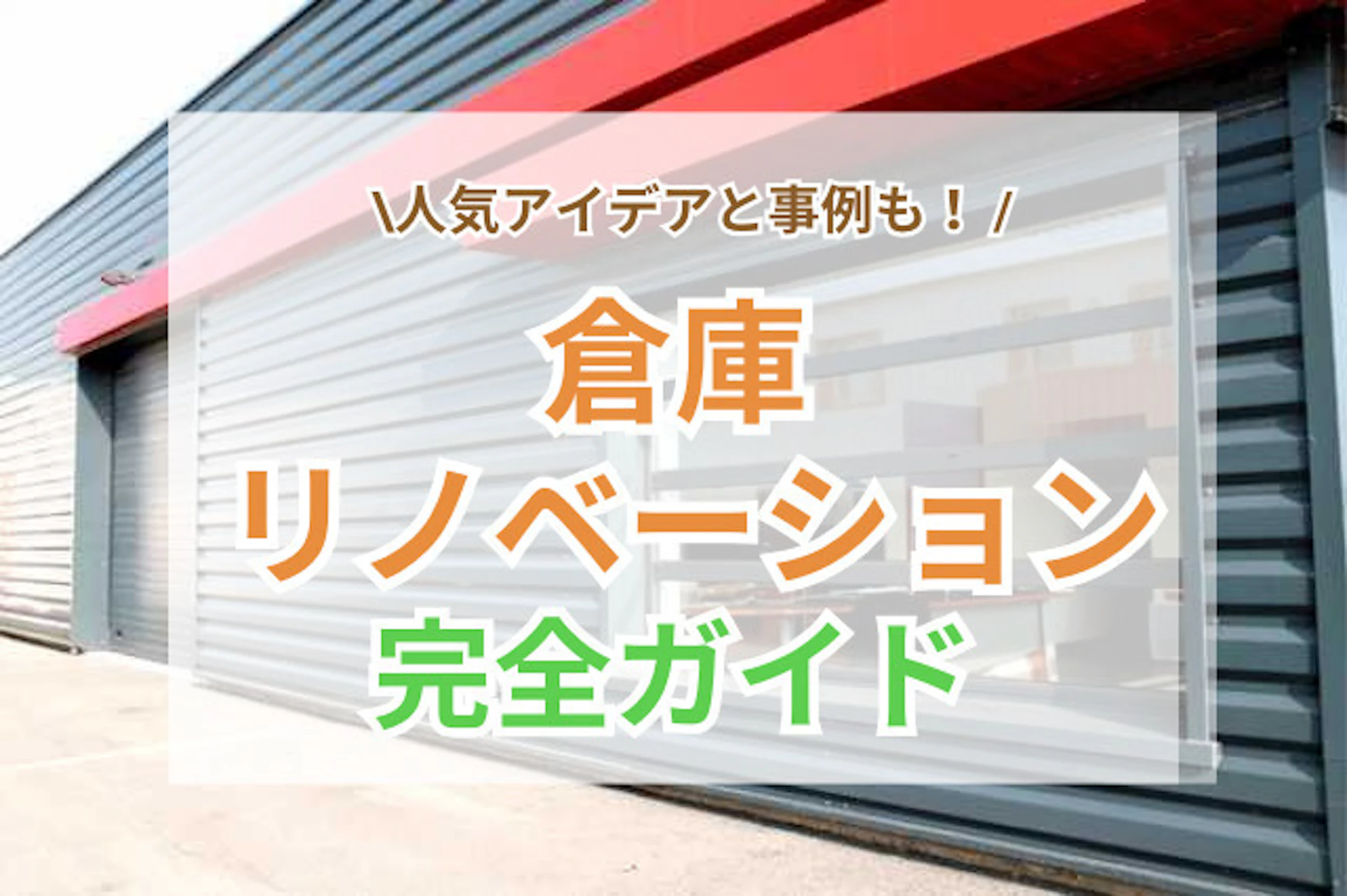 サムネイル：倉庫リノベーション事例8選｜費用相場と人気のアイデア・メリット・デメリットを解説